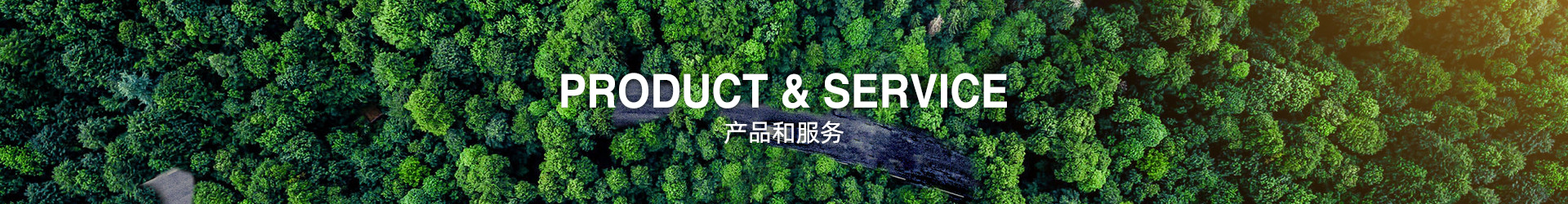 产品和服务